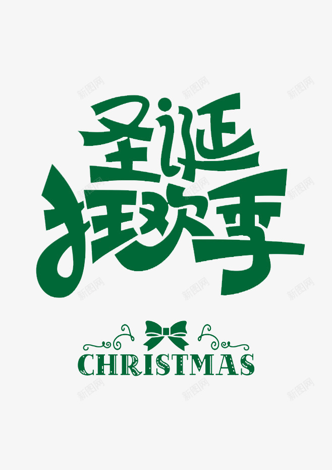 圣诞狂欢季png免抠素材_新图网 https://ixintu.com 圣诞 绿色 艺术字