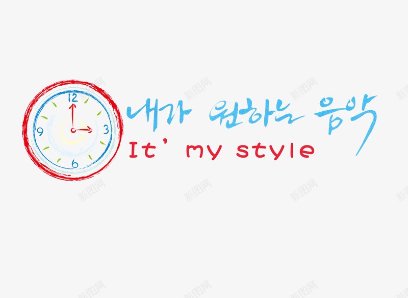 好看的韩文装饰艺术字图标png_新图网 https://ixintu.com logo 卡通 卡通艺术字 彩色 时间