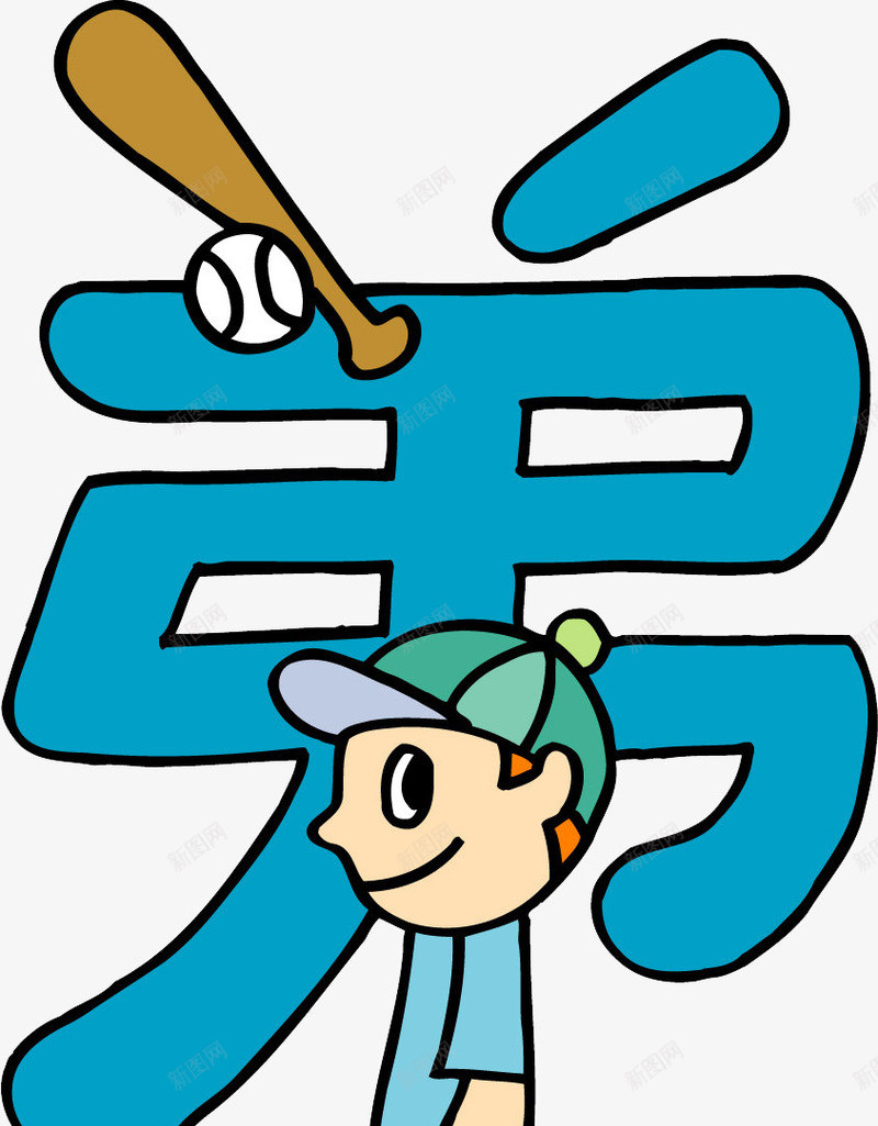 趣味文字美术趣味文字png免抠素材_新图网 https://ixintu.com 文字 汉字 美术 美术趣味文字 趣味 趣味名字趣味汉字图片趣味字谜 趣味彩虹文字趣味文字标题 趣味文字