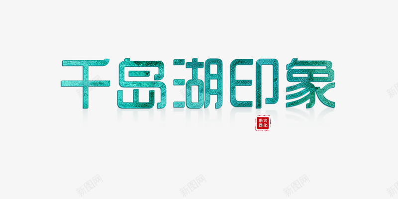 艺术字千岛湖印象png免抠素材_新图网 https://ixintu.com 中国风 千岛湖印象 艺术字