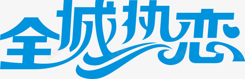 全城热恋蓝色花体字七夕情人节png免抠素材_新图网 https://ixintu.com 全城 情人 热恋 花体 蓝色