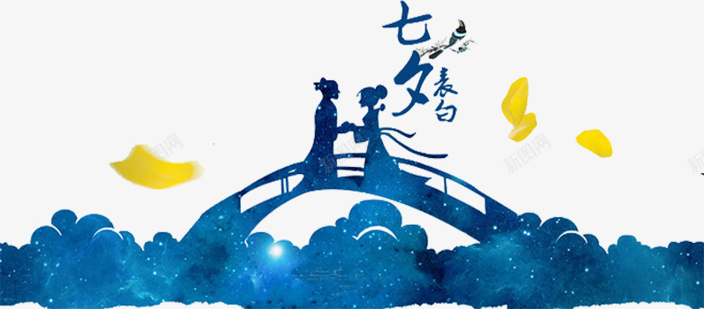 创意合成七夕鹊桥相会png免抠素材_新图网 https://ixintu.com 创意 合成 鹊桥相会