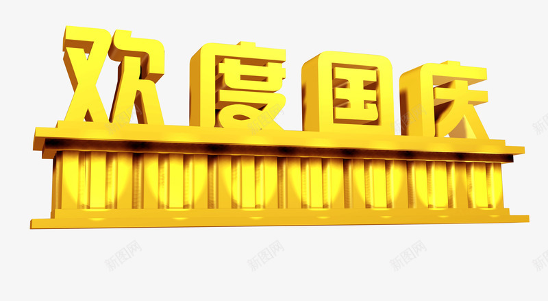 欢度国庆3D艺术字png免抠素材_新图网 https://ixintu.com 3D 十一 国庆 艺术字