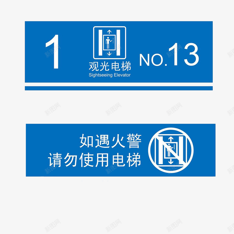 观光电梯标志遇火警请勿使用png免抠素材_新图网 https://ixintu.com 安全 标志 火警 电梯标志 观光电梯