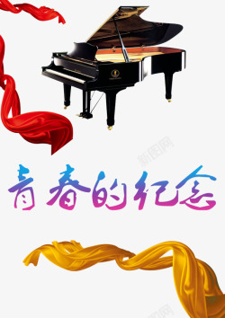 红色钢琴青春的纪念高清图片