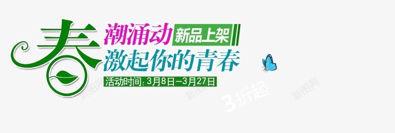 春潮涌动艺术字png免抠素材_新图网 https://ixintu.com 新品上架 春 春潮涌动 激起你的青春 蝴蝶