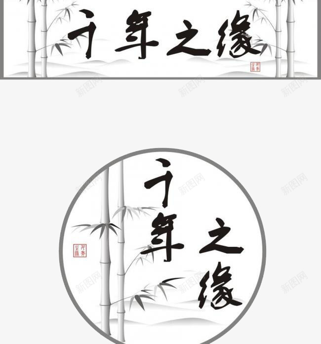 千年之缘png免抠素材_新图网 https://ixintu.com 书法 文字 标志 黑色