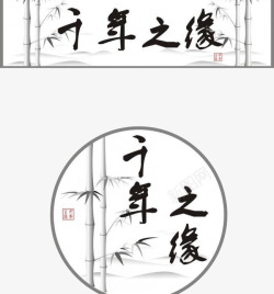 千年之缘素材