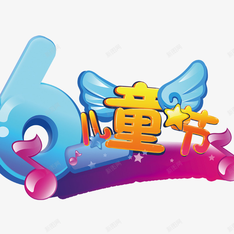 61儿童节psd免抠素材_新图网 https://ixintu.com 儿童节创意字 儿童节快乐 儿童节标题