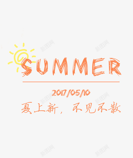 SUMMERpng免抠素材_新图网 https://ixintu.com SUMMER 不见不散 主题 夏上新 夏日 女装主题 文字排版 文艺风格 艺术字