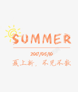 不见不散艺术字SUMMER高清图片