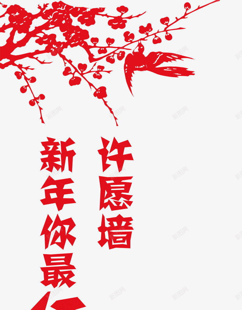 新年你最红许愿墙png免抠素材_新图网 https://ixintu.com 剪纸梅花喜鹊 剪纸艺术字 新年许愿墙