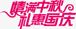 情满中秋礼惠国庆素材