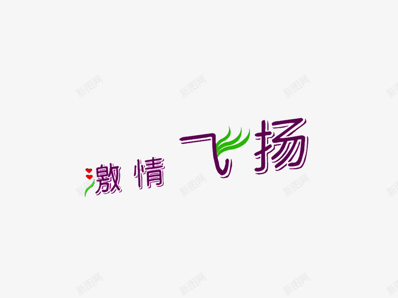 激情飞扬艺术字png免抠素材_新图网 https://ixintu.com 激动 激情飞扬艺术字 紫色