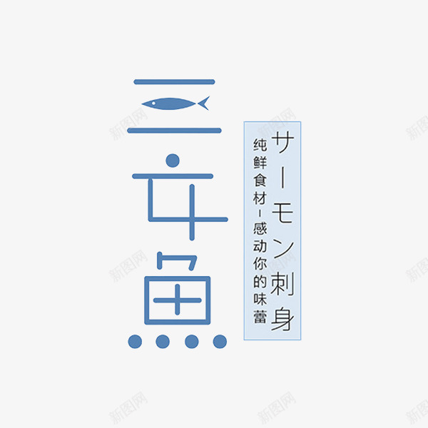 日式料理png免抠素材_新图网 https://ixintu.com 三文鱼 日式料理 美食 食物