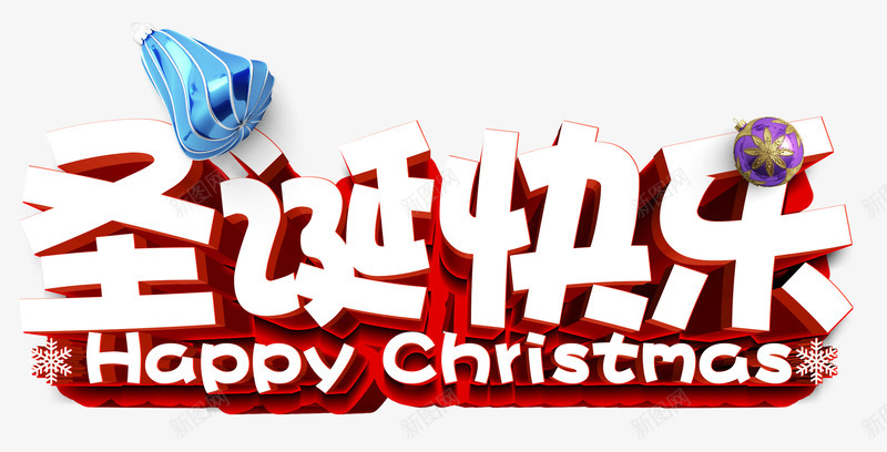 圣诞快乐白色字体psd免抠素材_新图网 https://ixintu.com 圣诞快乐 圣诞节 白色字体 镂空字体 高清
