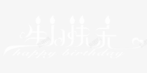 白色可爱蜡烛生日快乐字体png免抠素材_新图网 https://ixintu.com 可爱 生日字体 生日快乐 白色 艺术字 蜡烛 蜡烛字体