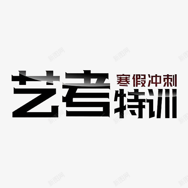 艺考培训png免抠素材_新图网 https://ixintu.com 创意 培训机构 字体 寒假冲刺 文字 艺术字 黑色