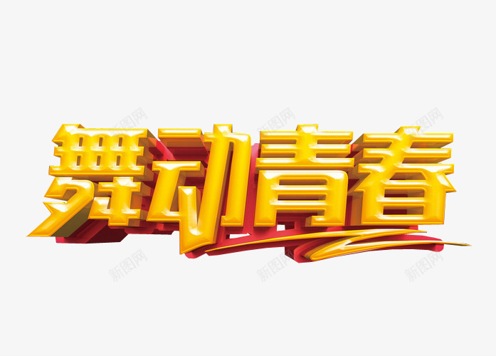 舞动青春图标png_新图网 https://ixintu.com logo png 免抠素材 字体 字体设计 比赛logo设计 海报素材 舞林大会 艺术字 跳舞