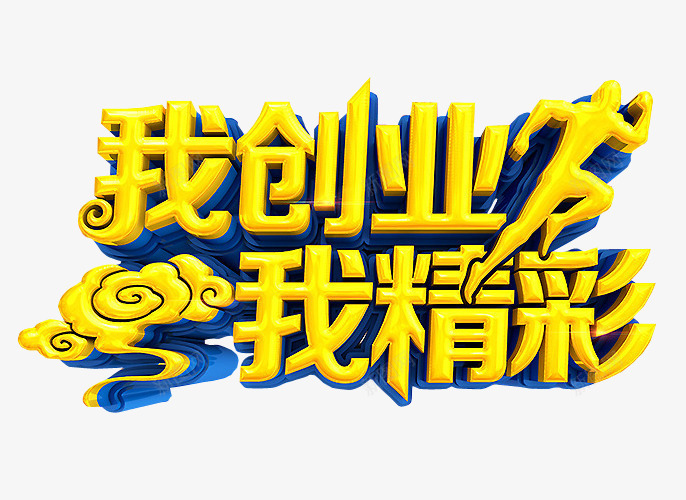 我创业我精彩png免抠素材_新图网 https://ixintu.com 免抠素材 共同创业 创业 海报素材