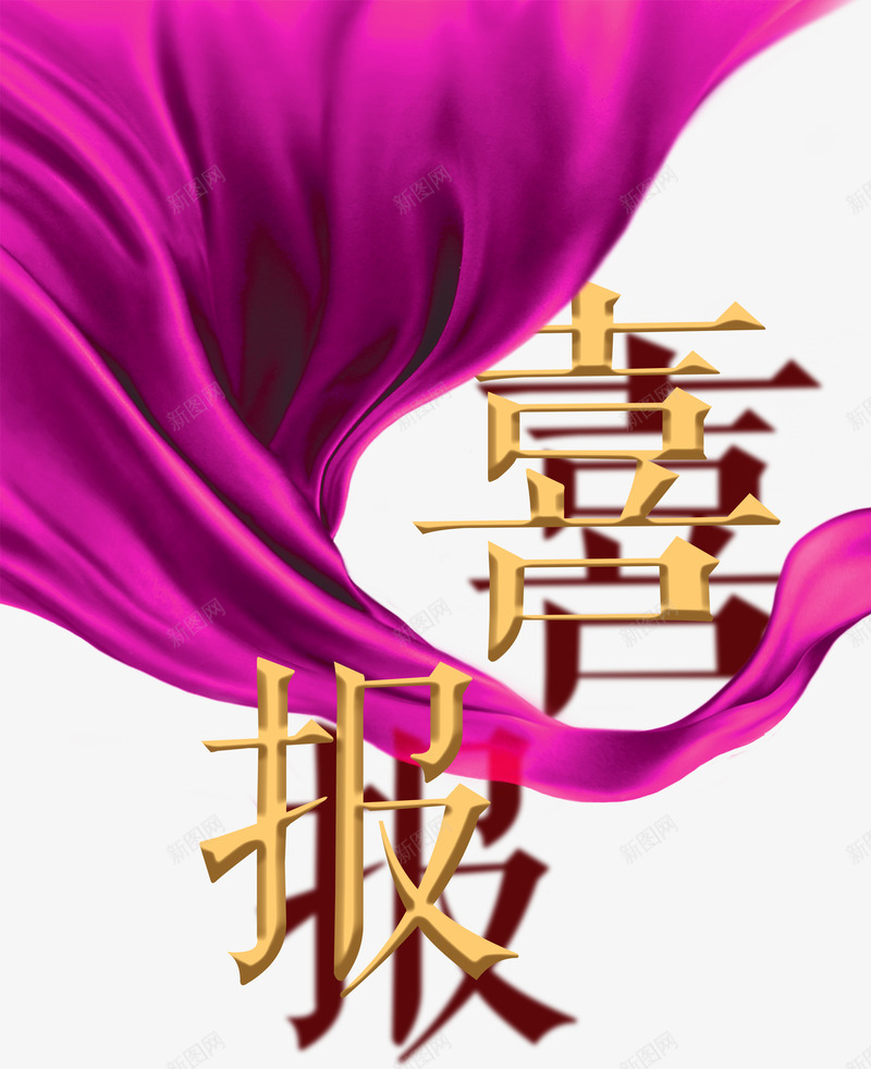 喜报字体png免抠素材_新图网 https://ixintu.com 丝带 喜报 庆贺 紫色 结婚 艺术字 表彰 金色