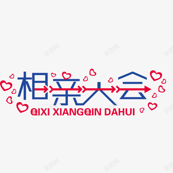 相亲大会蓝色艺术字png免抠素材_新图网 https://ixintu.com 婚庆 情侣 爱情 相亲大会 结婚季 艺术字 蓝色 装饰