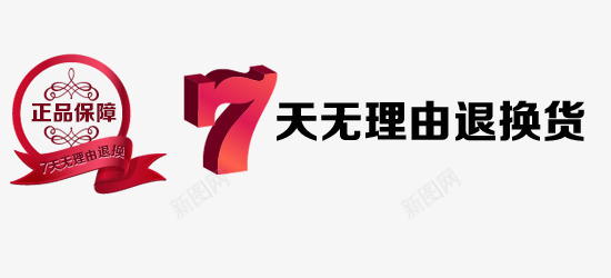 7天无理由退换货png免抠素材_新图网 https://ixintu.com 7天无理由免费 7天无理由字体排版 7天无理由字体设计 7天无理由退货 电商 电商常用 电商素材