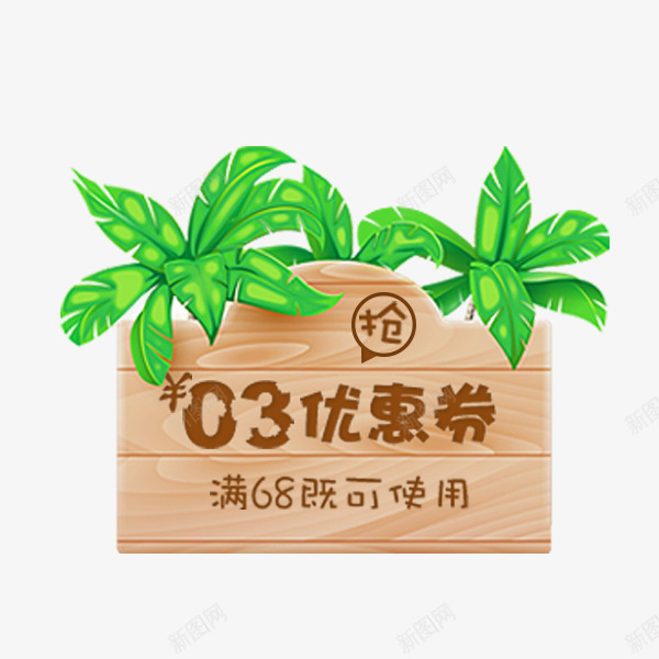 清新木板优惠券png免抠素材_新图网 https://ixintu.com 促销 卡通 天猫 木板 清新 电商优惠券 绿叶