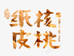纸皮核桃素材