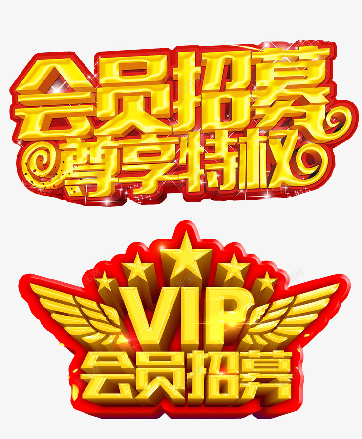 会员招募png免抠素材_新图网 https://ixintu.com VIP 会员 会员升级 免抠 免抠素材 海报 海报素材