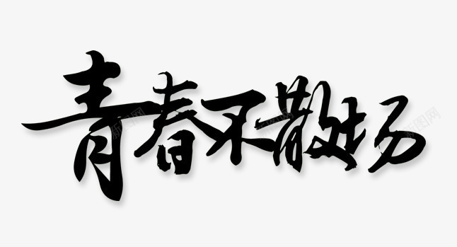 青春不散场png免抠素材_新图网 https://ixintu.com 文字 立体 艺术字