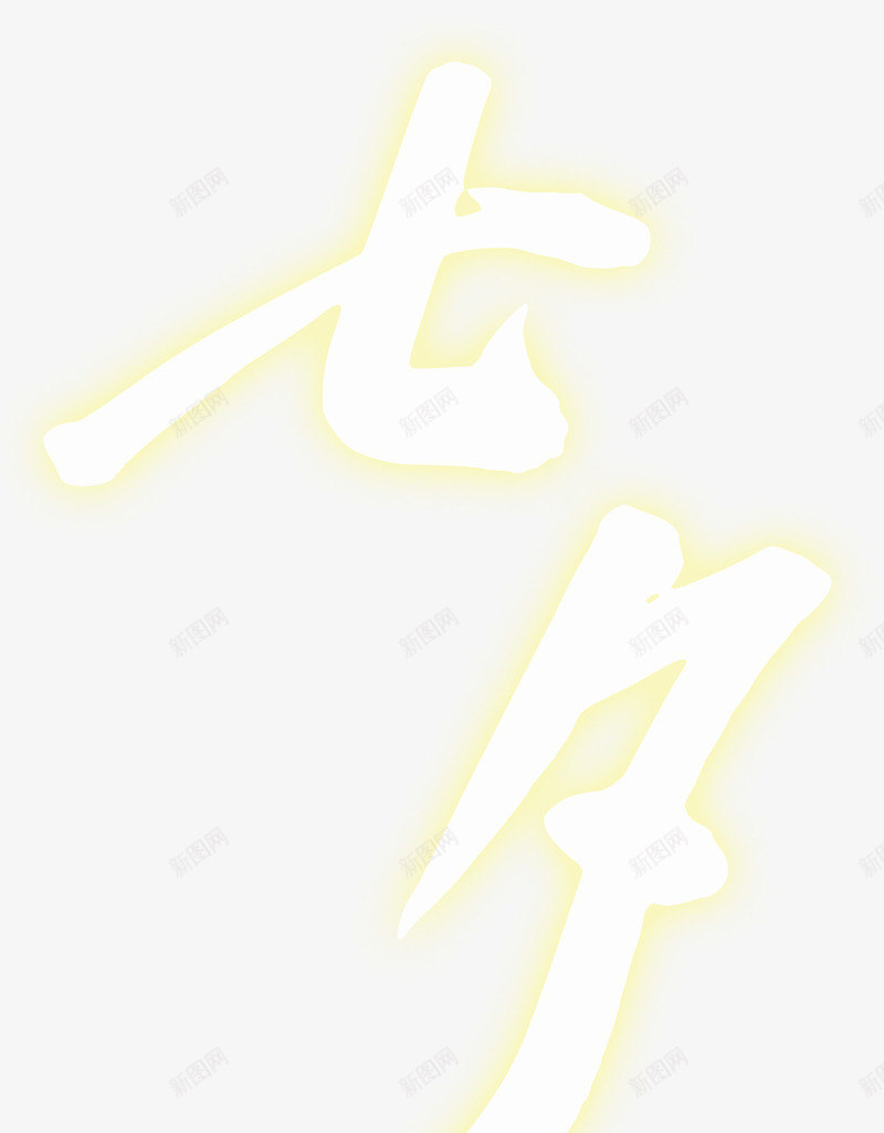 七夕png免抠素材_新图网 https://ixintu.com 爱情 艺术字 荧光