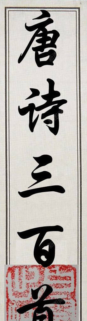 文字唐诗三百首书籍标头png免抠素材_新图网 https://ixintu.com 书籍 书籍标头 古诗 唐诗三百首 唐诗书籍 文字 经典唐诗图片