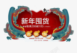 新年优惠卷中国风新年囤货艺术字免费高清图片