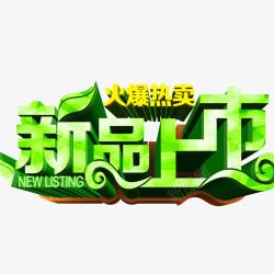 春季新品上市素材