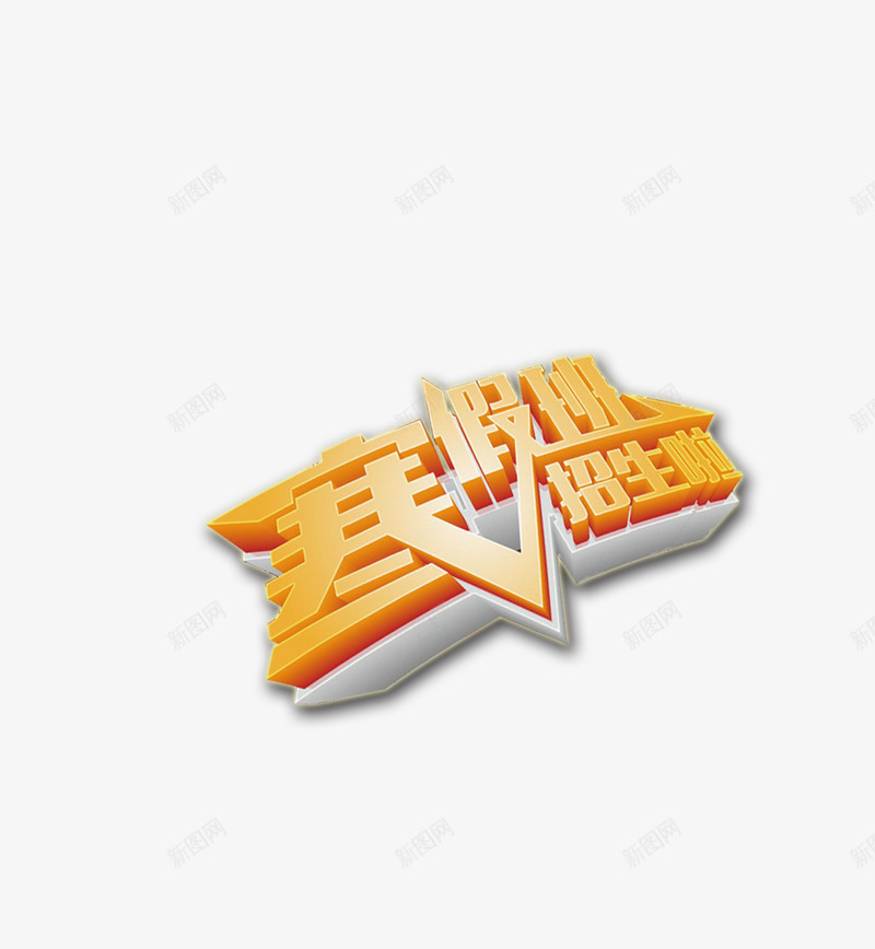 寒假招生啦png免抠素材_新图网 https://ixintu.com 3D文字 培训 寒假 招生 文字