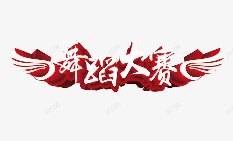 舞蹈大赛图标png_新图网 https://ixintu.com logo png 免扣 免抠 免抠素材 字体 字体设计 海报 海报素材 舞林大会 艺术字 跳舞