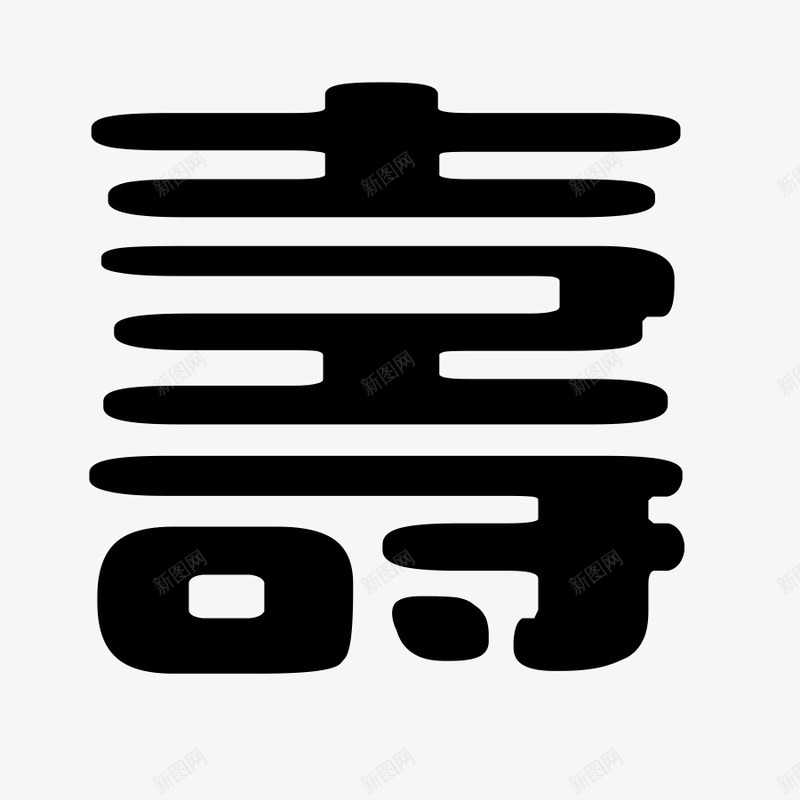 寿书法字艺术字png免抠素材_新图网 https://ixintu.com 大寿 寿 寿书法字 寿字 寿比南山 寿祝 寿贺 毛笔字 生日快乐 福如东海 福禄喜 福禄寿禧