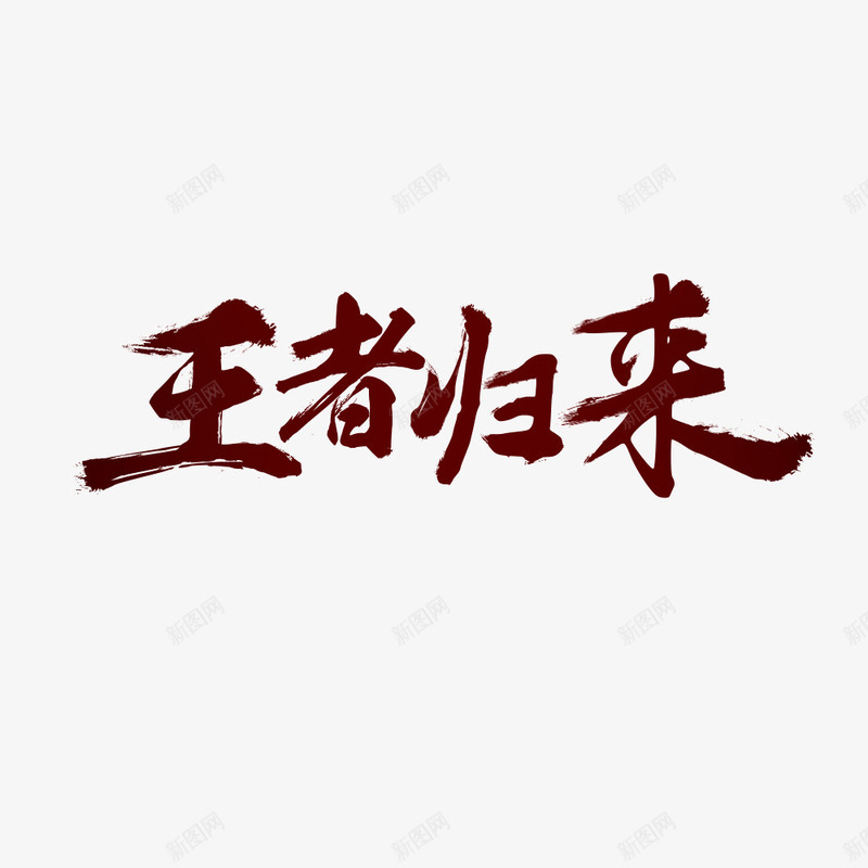 王者归来png免抠素材_新图网 https://ixintu.com 字体 毛笔 王者 设计