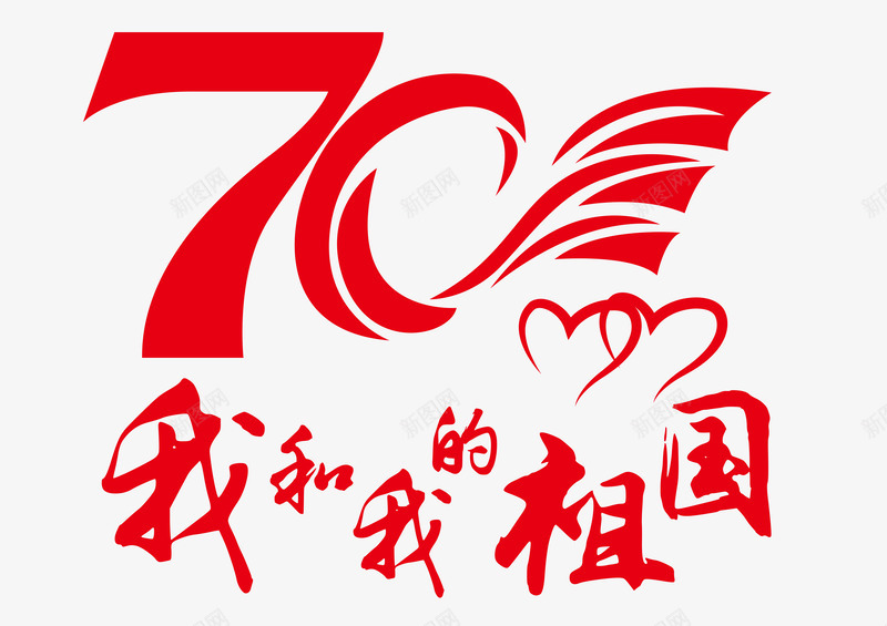 祖国70周年图标png_新图网 https://ixintu.com 70 中国 周年 祖国