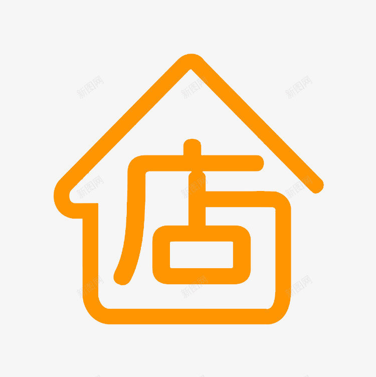 橙色店字屋形标志图标png_新图网 https://ixintu.com logo 图标 屋形 店字 微商logo 房屋形状 文字 标志 橙色 艺术字体