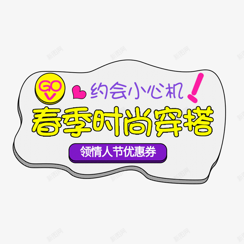 春季时尚穿搭png免抠素材_新图网 https://ixintu.com 春季 春季促销 春季服装促销