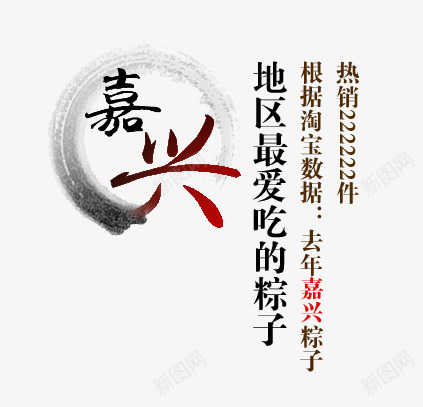 艺术字png免抠素材_新图网 https://ixintu.com 嘉兴 端午 粽子