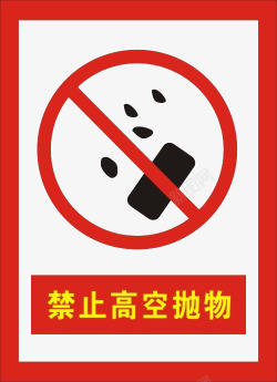 南京市市民公约禁止高空抛物警告牌图标高清图片