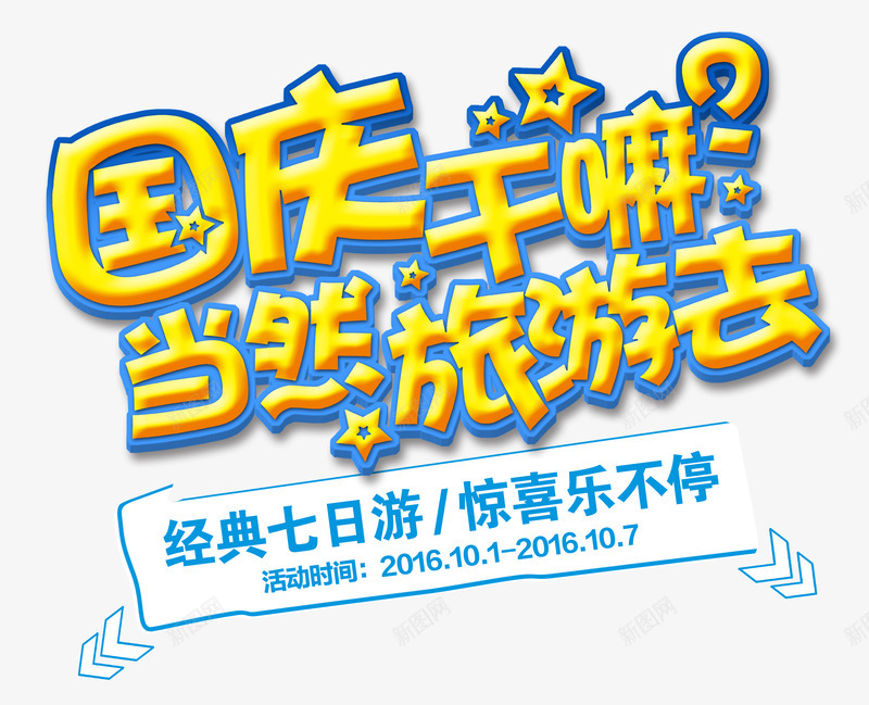 国庆干嘛艺术字png免抠素材_新图网 https://ixintu.com 艺术字