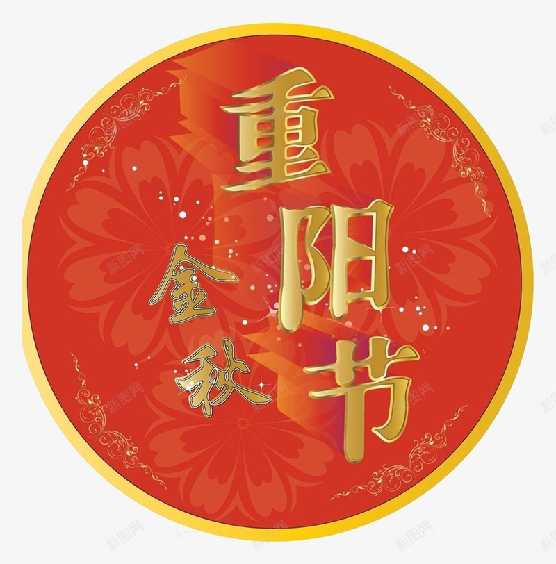 重阳节标签png免抠素材_新图网 https://ixintu.com 关爱老人 标签设计 登高节 重九 重阳节广告 重阳节敬老 重阳节活动 重阳节海报 金秋