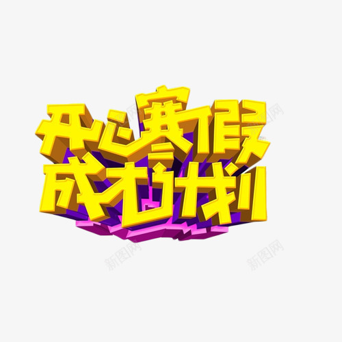 开心寒假成才计划艺术字png免抠素材_新图网 https://ixintu.com 寒假 招生 艺术字 计划 金色