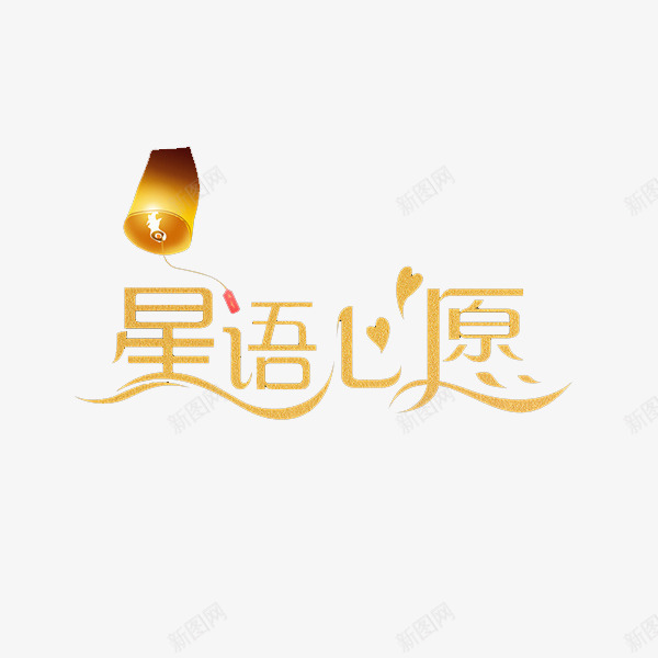 心愿png免抠素材_新图网 https://ixintu.com 字体设计 心愿 星语心愿 灯笼