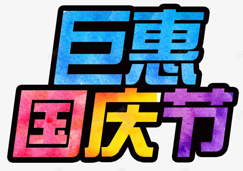 水彩巨惠国庆节艺术字png免抠素材_新图网 https://ixintu.com 优惠 国庆促销 国庆节 巨惠 水彩 艺术字