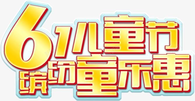 61儿童节缤纷童乐会png免抠素材_新图网 https://ixintu.com 61儿童节缤纷童乐会 光泽 创意 字体 描边 金色